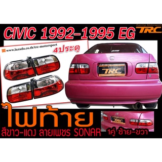 CIVIC 1992-1995 4ประตู(EG) ไฟท้าย ขาว-แดง ลายเพชร SONAR