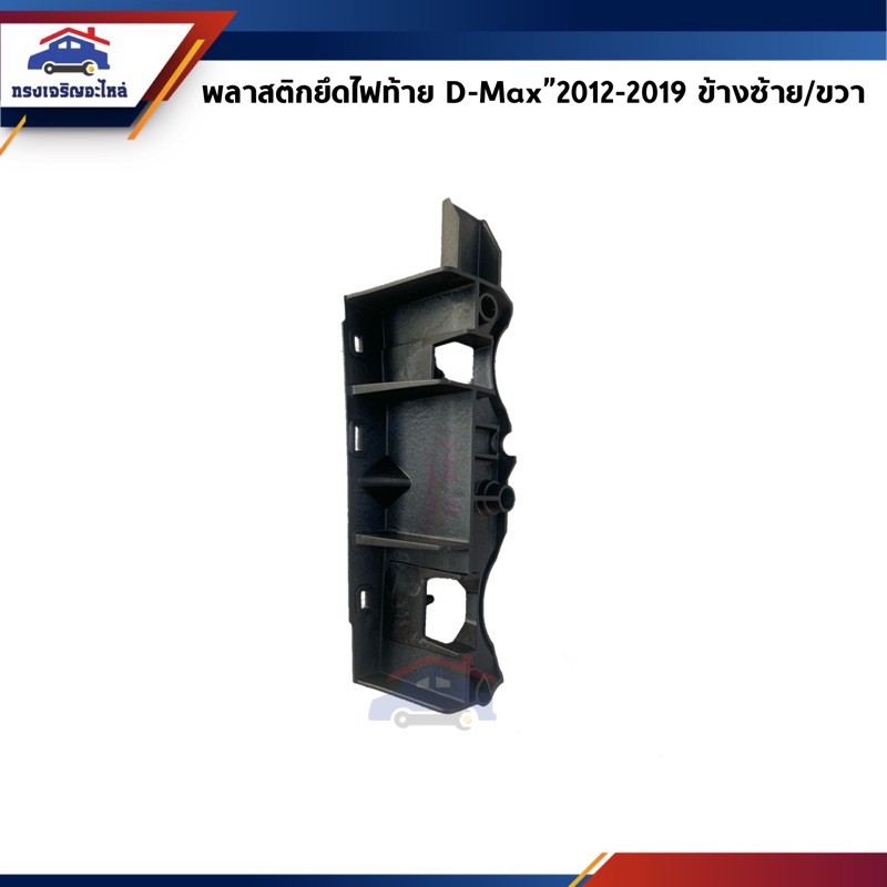 แท้ศูนย์💯% พลาสติกยึดไฟท้าย/ขายึดไฟท้าย ข้างซ้าย(LH)/ข้างขวา(RH) Isuzu D-max ปี 2012-2019