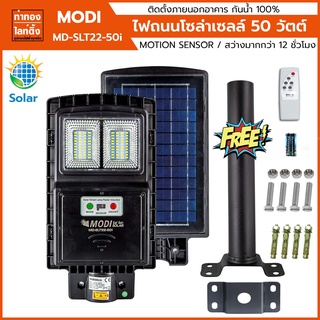 ไฟถนนโซล่าเซลล์ 50 วัตต์ MODI รุ่น MD-SLT22-50i 500lm แสงสีขาว