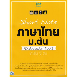 Short Note ภาษาไทย ม.ต้น พิชิตข้อสอบมั่นใจ 100% ภายใน 3 วัน ผู้เขียน	คณาจารย์ Think Beyond Genius ฝ่ายภาษาศาสตร์,กองบรรณ