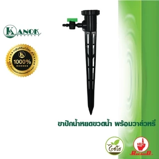 ขาปักน้ำหยดใส่ขวดน้ำ +วาล์วหรี่ (1/5อัน) ใช้กับขวดน้ำเปล่าเท่านั้น ตราไชโย ขายดี คุ้ม 371-V / 371-V1