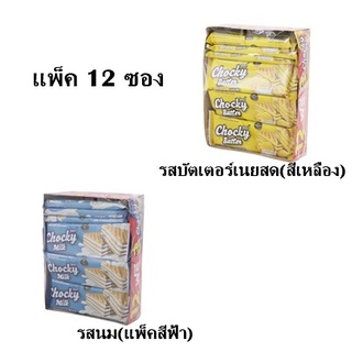 ขนมช๊อคกี้ เวเฟอร์สอดไส้ครีมบัตเตอร์รสเนยสดและรสนม 30 กรัม (แพ็ค 12 ซอง)