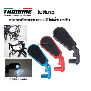 กระจกติดจักรยานแบบมีไฟในตัว THAIBIKE ติดได้ทั้งซ้ายและขวา