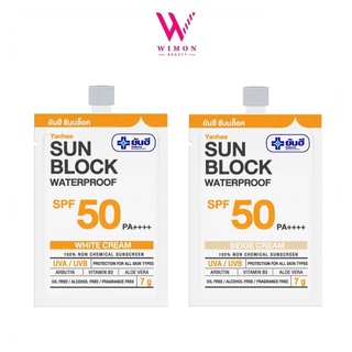 (แบบซอง) Yanhee Sun Block SPF50 PA++++ ยันฮี ซันบล็อค วอเตอร์พรูฟ 7g.