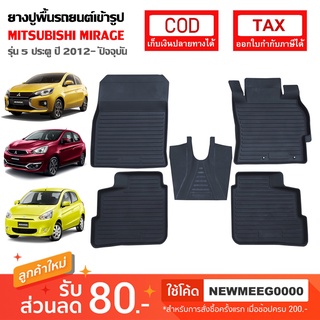 [พร้อมส่ง] ถาดยางรองพื้นรถยนต์เข้ารูป Mitsubishi Mirage [2012-ปัจจุบัน]