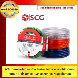 SCG สายยางแฟนซีสีเขียวใส ตราช้าง นิ่มม้วนเก็บง่าย ทนแดดไม่กรอบง่าย ขนาด 5/8 นิ้ว ยาว10 เมตร ของแท้ 100% สินค้าคุณภาพ