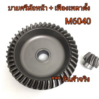 เสื้อเฟืองล้อหน้า + เฟืองเพลาตั้ง รถไถคูโบต้า รุ่น M6040 (9T*43T) EURO TECH