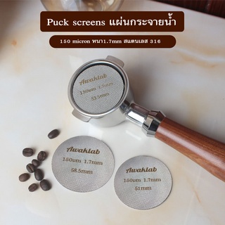 Puck screens แผ่นกระจายน้ำ ความหนา 1.7mm. 150ไมครอน วัสดุสแตนเลส 316 สำหรับเครื่องชงกาแฟ machine/Flair