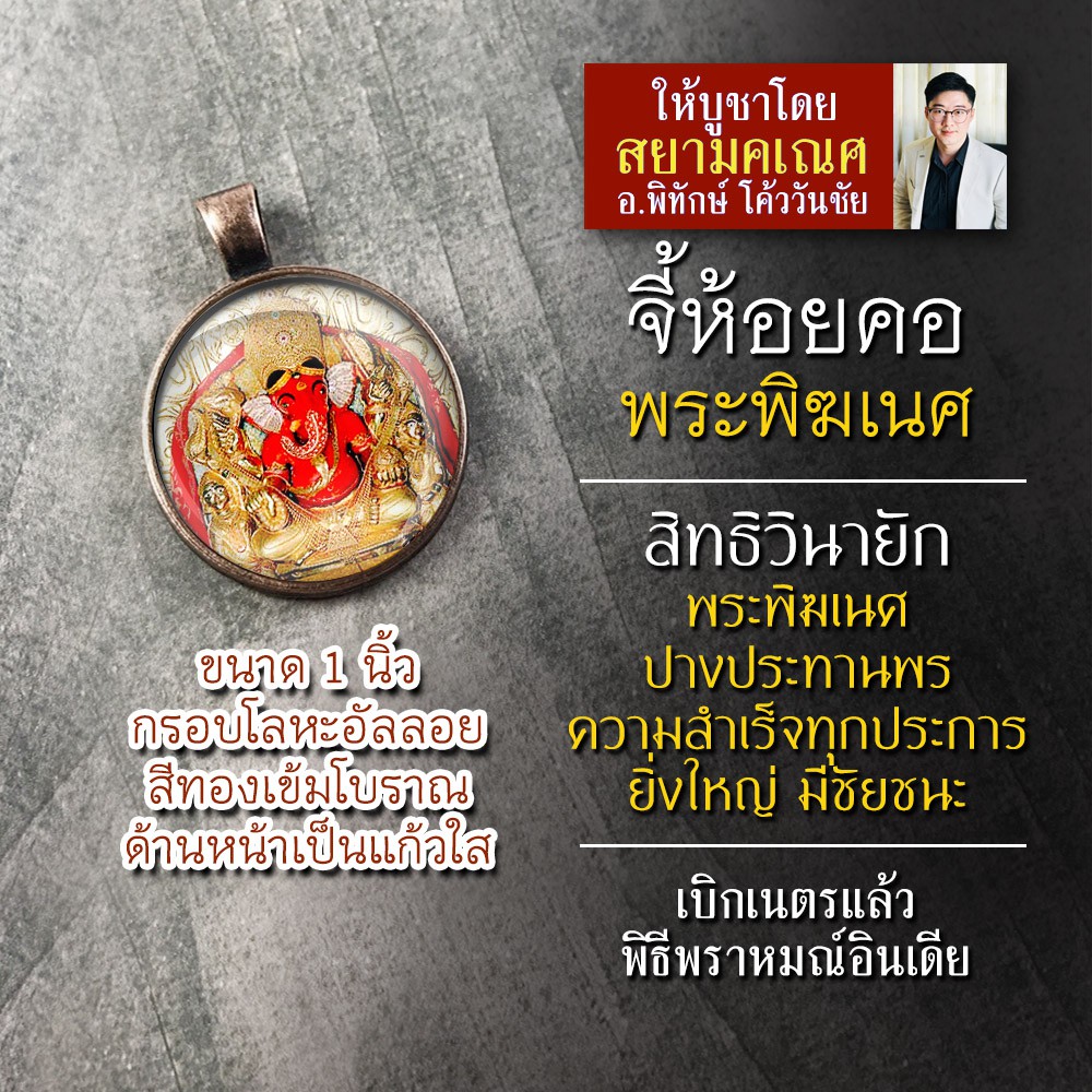 ล็อคเก็ตพระพิฆเนศ จี้พระพิฆเนศห้อยคอบูชา ล๊อกเก็ทเสริมดวงชีวิต ล๊อกเก็ทสิทธิวินายักคเณศ ล๊อคเก็ตพระพิฆเนศล็อกเก็ตองค์เทพ ราคา ถูกที่สุด ดีลบีเคเค รูปภาพหลัก