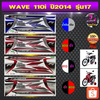 สติ๊กเกอร์ wave 110i ปี 2014 รุ่น 17 สติ๊กเกอร์มอไซค์ เวฟ 110i ปี 2014 รุ่น 17 (สีสด สีสวย สีไม่ซีดจาง)