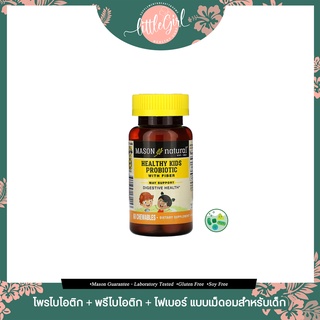 (Clearance) เสริมการขับถ่าย Mason Natural Healthy Kids Probiotic With Fiber 60 Chewables