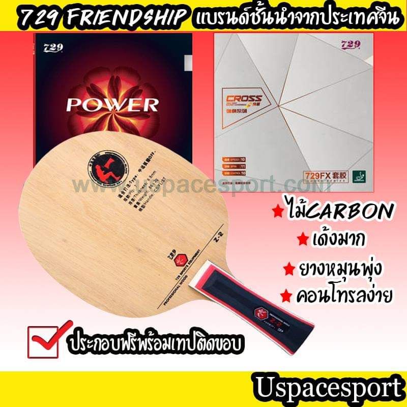 ไม้ปิงปองประกอบจัดเซ็ต ไม้ 729 Z2 + ยาง 729 Bloom Power + ยาง 729 Super Fx