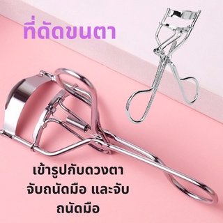 Curl ขนตายาวนานแบบพกพากดง่ายเครื่องมือแต่งหน้ามืออาชีพ Curl ขนตาถูกสุด/พร้อมส่ง ที่ดัดขนตา สเตนเลส แบบพกพา