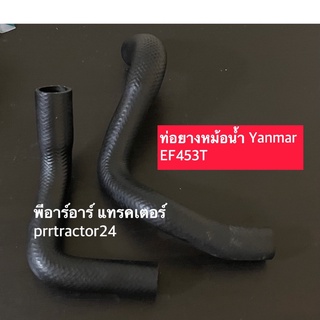 ท่อยางหม้อน้ำ ยันม่าร์ Yanmar รุ่น EF453T-EF493T-EF512T (ท่อยางหม้อน้ำบน ล่าง รถไถ) - เลือกในช่องตัวเลือกสินค้า