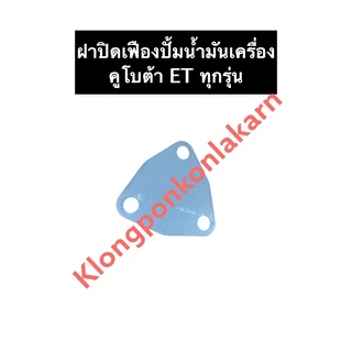 ฝาปิดเฟืองปั้มน้ำมันเครื่อง + โอริง คูโบต้า ET70 ET80 ET95 ET110 ฝาปิดปั้มน้ำมันเครื่อง ฝาปิดปั้มน้ำมันเครื่อง