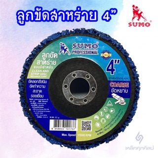 ลูกขัดสาหร่าย 4 นิ้ว SUMO (แบบมีฝาหลัง)