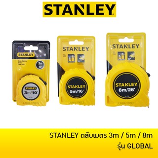 STANLEY ตลับเมตร รุ่น Global (3, 5, 8 เมตร) ของแท้ 100%