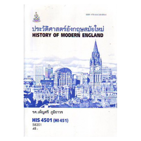 HIS4501 (HI451) 58201 ประวัติศาสตร์อังกฤษสมัยใหม่