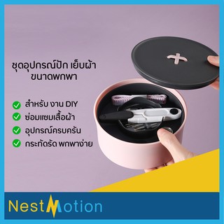 ชุดอุปกรณ์ปักเย็บผ้า  พร้อมกล่องเก็บ อุปกรณ์เย็บผ้า ชุดอุปกรณ์เย็บผ้า กล่องเครื่องมือเย็บผ้าขนาดพกพา