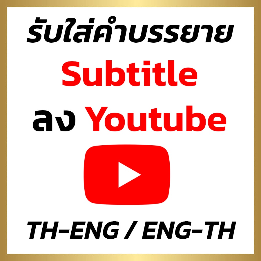 รับใส่คำบรรยายลงYoutube ทั้งTH/ENG เสร็จไวภายใน1-2วัน!!