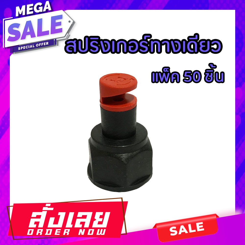 สปริงเกอร์ทางเดียว 180 องศา แพ็ค100ชิ้น