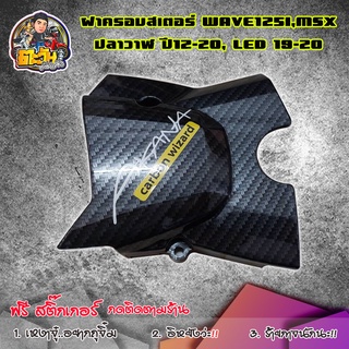 บังสเตอร์125i ครอบสเตอร์ WAVE125i ปลาวาฬ / LED ปี12-20 / บังสเตอร์MSX เคฟล่าสาน 5D ฟรี สติกเกอร์ #ครอบสเตอร์125i / MSX