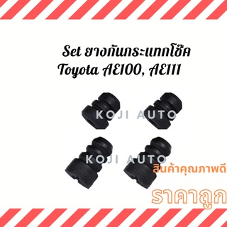 Set ยางกันกระแทกโช๊ค Toyota AE100 AE101 AE111 AT190 EE100