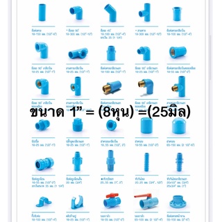 ข้อต่อท่อ ข้องอ สามทาง ปลั๊กอุด ฝาครอบ และอุปกรณ์ท่อ PVC พีวีซี ขนาด 1” (8หุน)(25มิล) แบบหนา 13.5