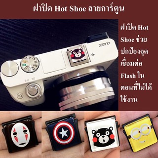 ฝาปิด Hot Shoe ลายการ์ตูน by JRR / ฝาปิด HotShoe / Hot Shoe Cover / ฝาปิดช่องแฟลช / ฝาปิดแฟลช