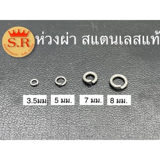 ห่วงผ่าสแตนเลสแท้(แพ็ค 1 ชิ้น) byสุปราณีเอสอาร์โกลด์ (SR81)