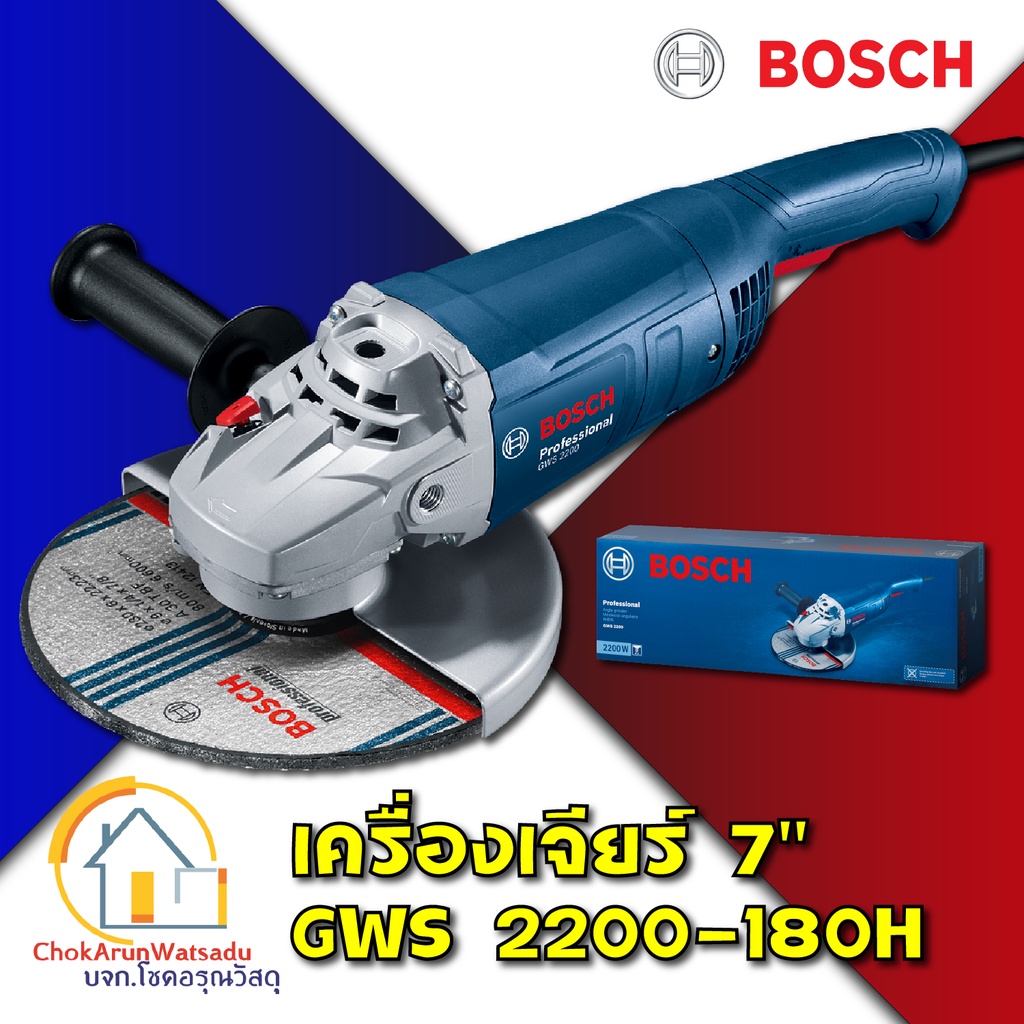 BOSCH เครื่องเจียรไฟฟ้า 7 นิ้ว GWS 2200-180H 2200W ของแท้ เครื่องเจียร์ หินเจียร เจียร เจีย GWS2200