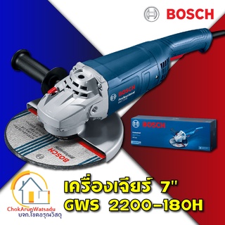 BOSCH เครื่องเจียรไฟฟ้า 7 นิ้ว GWS 2200-180H  2200W ของแท้ เครื่องเจียร์ หินเจียร เจียร เจีย GWS2200