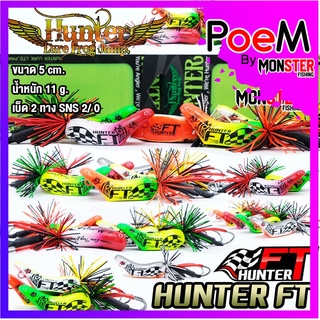 เหยื่อฮันเตอร์ ครบรอบ 10 ปี HUNTER FT by HUNTER LURE FROG JUMP