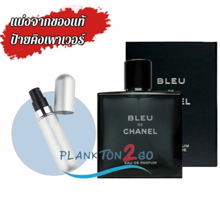 น้ำหอมแบ่งขาย แบ่งจากของแท้ป้ายคิง Chanel Bleu Eau De Parfum , Parfum  ป้ายคิง