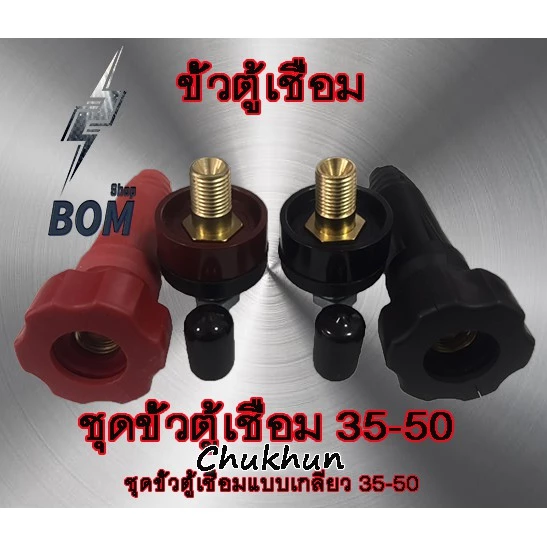 ขั้วตู้เชื่อม 300A.(ตัวใหญ่) ขั้วตู้เชื่อมแบบเกลียว DKJ35-50 ข้อต่อตู้เชื่อม Inverter