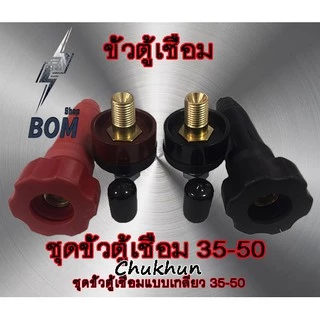 ขั้วตู้เชื่อม 300A.(ตัวใหญ่) ขั้วตู้เชื่อมแบบเกลียว DKJ35-50 ข้อต่อตู้เชื่อม Inverter