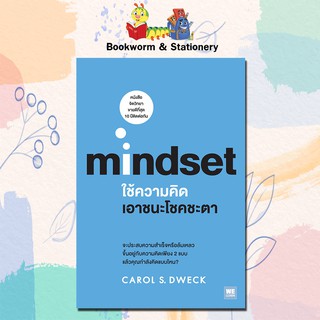 หมวดพัฒนาตนเอง Mindset ใช้ความคิดเอาชนะโชคชะตา