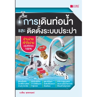 การเดินท่อน้ำและติดตั้งระบบประปา