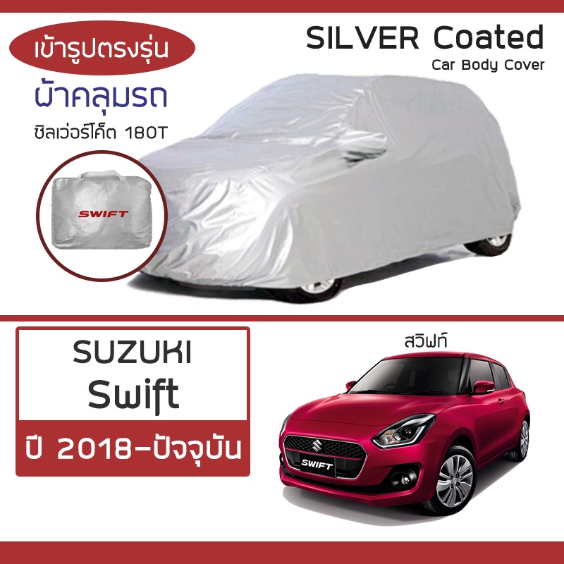 SILVER COAT ผ้าคลุมรถ Swift ปี 2018-ปัจจุบัน | ซูซุกิ สวิฟท์ (A2L) SUZUKI ซิลเว่อร์โค็ต 180T Car Body Cover |