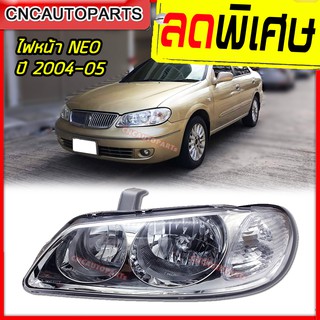 ไฟหน้า NISSAN SUNNY NEO รุ่น2 ท้ายแตงโม ปี 2004-2005 ซันนี่ นีโอ ไฟหน้า neo