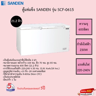 ตู้แช่แข็งฝาทึบ SANDEN รุ่นSCF-0615 21.2Q รับประกันคอมเพรสเซอร์5ปี