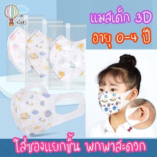 หน้ากากอนามัยเด็ก 3D แมสเด็กเล็ก 0-4 ปี บรรจุซองแยกชิ้น พกพาสะดวก