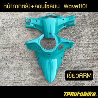 หน้ากากหลัง+คอนโซลบนเวฟ110i Wave110i สีเขียวARM / เฟรมรถ กรอบรถ ชุดสี  แฟริ่ง