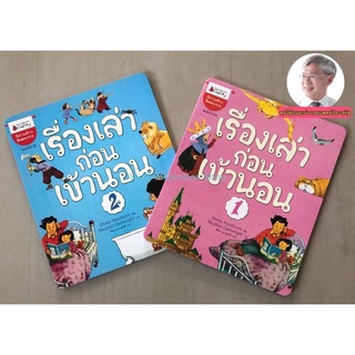 📚เรื่องเล่าก่อนเข้านอน เล่ม 1 และ เล่ม 2 (ปกใหม่)"