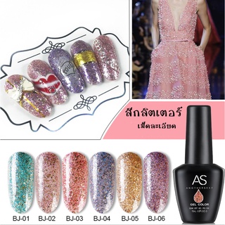 AS สีเจล สีทาเล็บเจล สีกลิตเตอร์ ( รหัส BJ ) 15ml ยาทาเล็บเจล AS เงา ติดทนนาน เม็ดสีแน่น พร้อมส่ง!