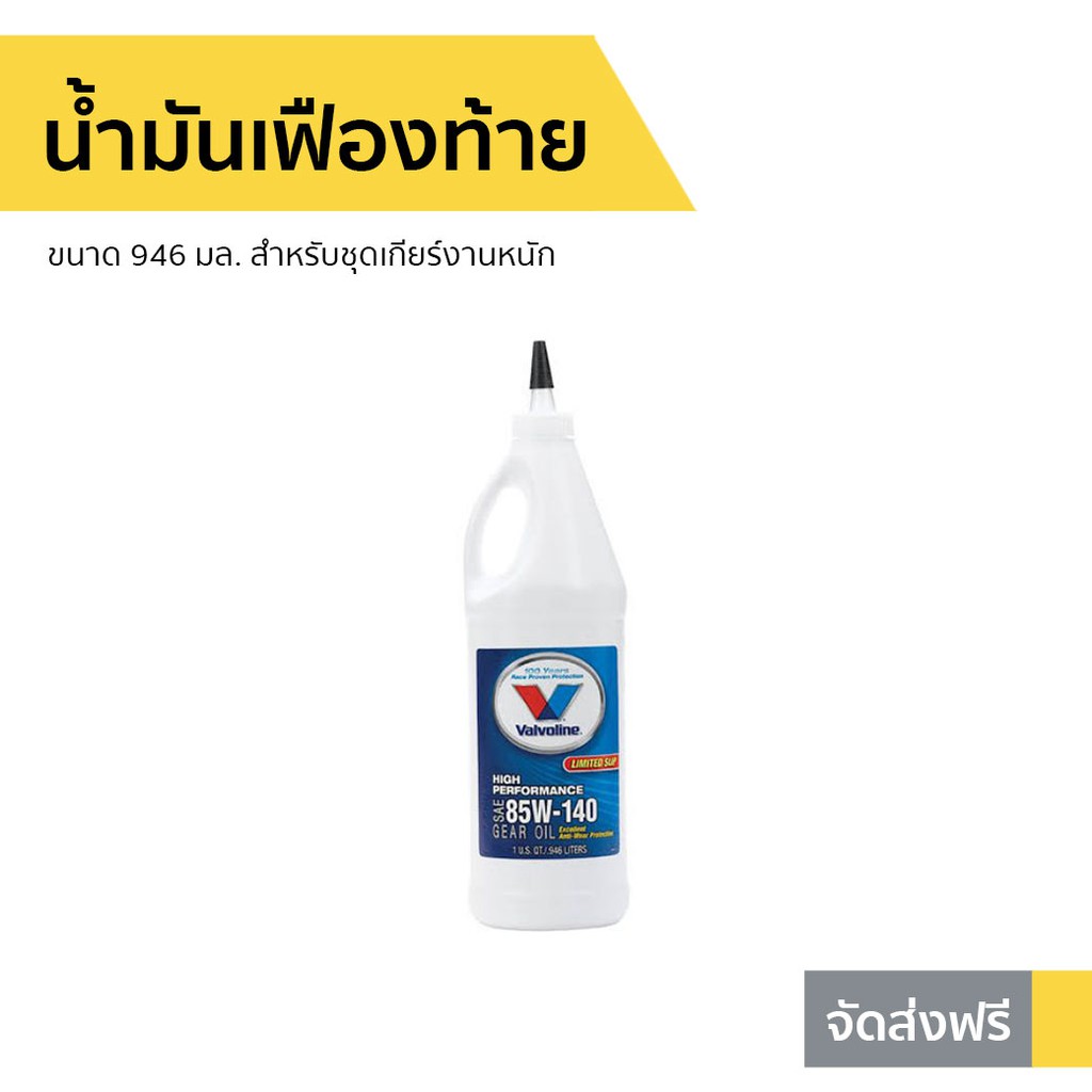 น้ำมันเฟืองท้าย Valvoline ขนาด 946 มล. 85W-140 Limited Slip - น้ำมันเฟือง85W140 Isuzu Dmax