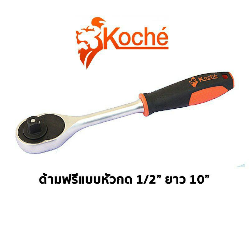 KOCHE ด้ามฟรี ด้ามขันฟรี ด้ามขันก็อกแก็ก แบบหัวกด 1/2" ยาว 10" (สินค้ามีตัวเลือก)