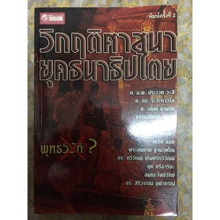 วิกฤติศาสนายุคธนาธิปไตย : พิทยาว่องกุล, บรรณาธิการ