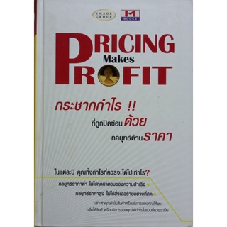 PRICING Maket PROFIT กระชากกำไรที่ถูกปิดซ่อนด้วยกลยุทธด้านราคา