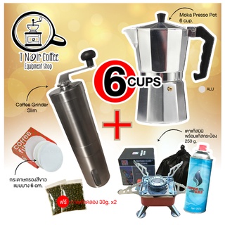 ชุดชงกาแฟ Moka Pot 6cups Set GAS หรือ ไฟฟ้า 500w ชุดชงกาแฟสไตล์อิตาลีจากโมก้าพอท 6 คัพ มาพร้อมกับที่บดกาแฟ และเตาแก๊ส